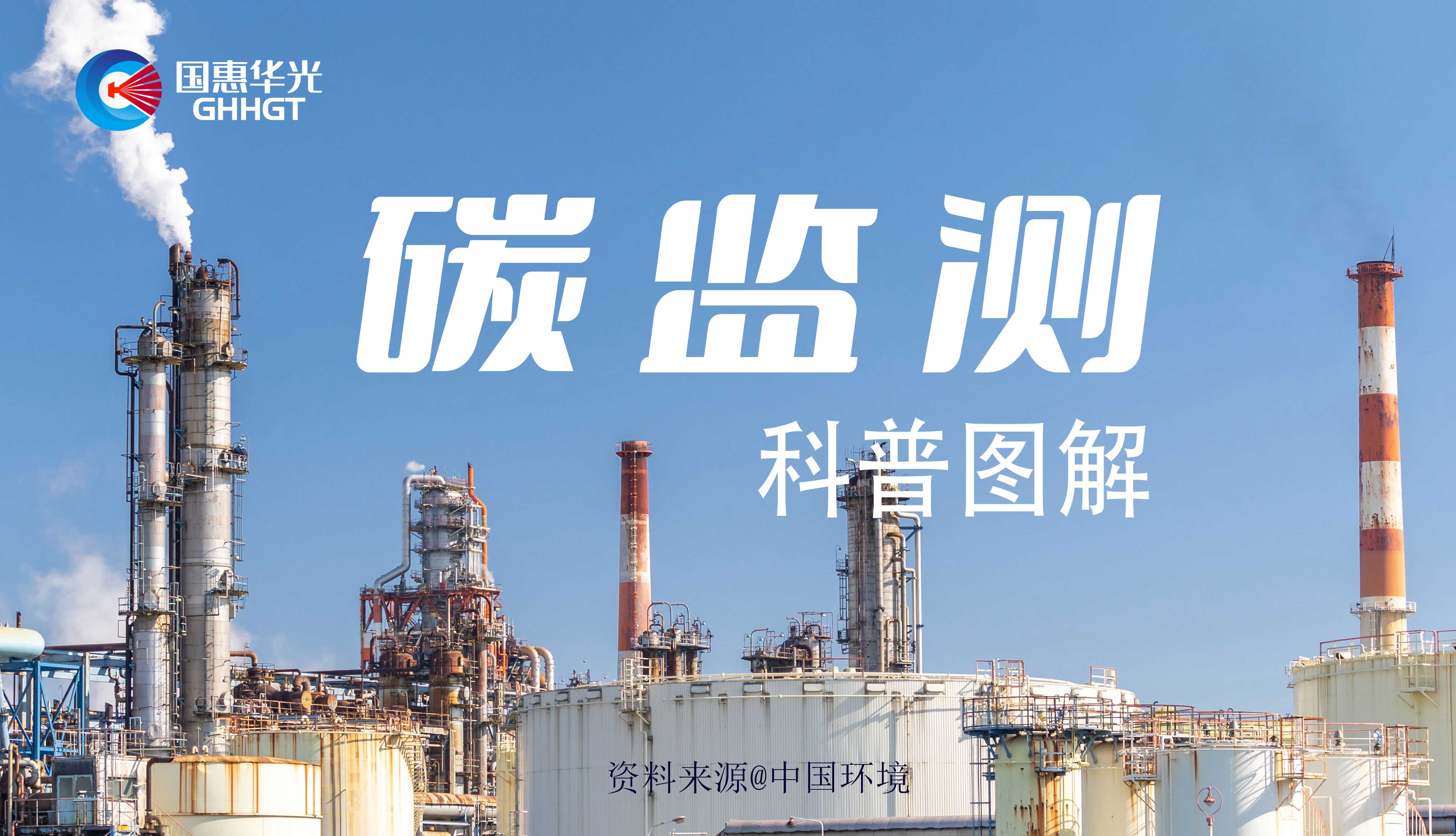 科普圖解 | 碳監(jiān)測是什么，主要監(jiān)測什么？